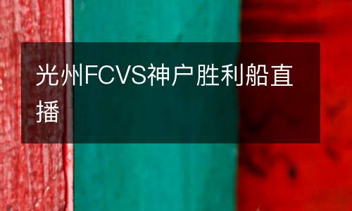 光州FCVS神戶勝利船直播