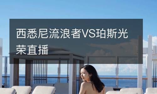 西悉尼流浪者VS珀斯光榮直播