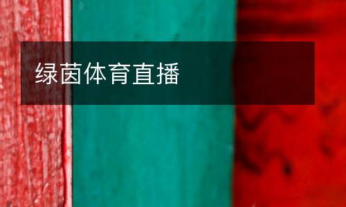 綠茵體育直播