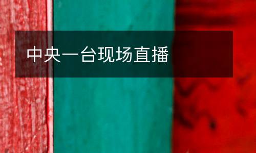 中央一臺現場直播