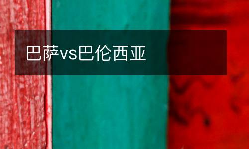 巴薩vs巴倫西亞